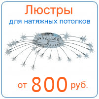 Люстры для натяжных потолков