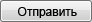 Отправить