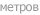 м