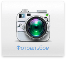 Фотоальбом